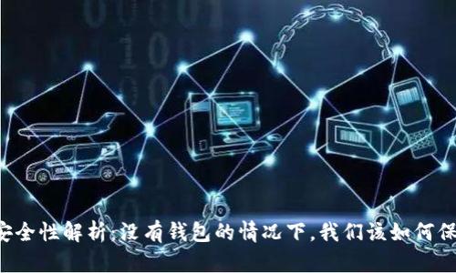 区块链安全性解析：没有钱包的情况下，我们该如何保障安全？