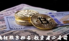 2023年区块链股票排名：投