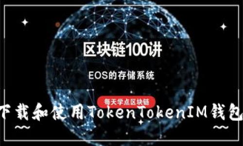 如何快速下载和使用TokenTokenIM钱包：完整指南