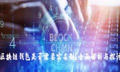 区块链钱包是否需要实名
