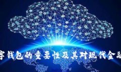 加密数字钱包的重要性及