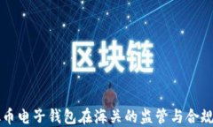虚拟币电子钱包在海关的