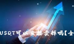 Tokenim钱包中的USDT可以直接