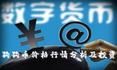 今日狗狗币价格行情分析