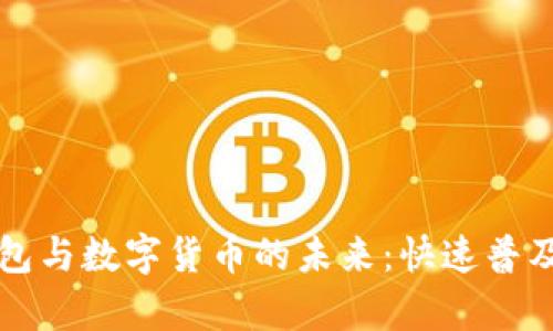 杭州电子钱包与数字货币的未来：快速普及与应用前景