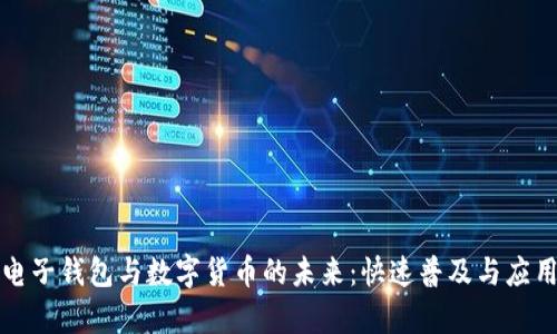 杭州电子钱包与数字货币的未来：快速普及与应用前景