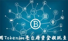 如何使用Tokenim平台将资金提现至支付宝？