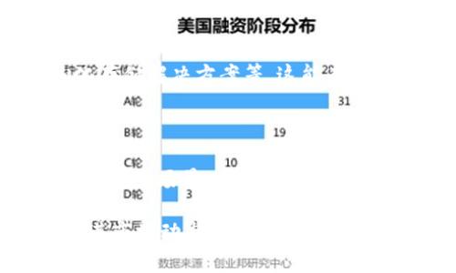    区块链钱包市场定位与未来发展分析  / 

 guanjianci  区块链钱包, 数字货币, 市场分析, 用户需求  /guanjianci 

## 内容主体大纲

1. **引言**
   - 区块链钱包的定义与重要性
   - 数字货币的快速发展

2. **区块链钱包的分类**
   - 热钱包与冷钱包
   - 硬件钱包与软件钱包
   - 多签名钱包与单签名钱包

3. **区块链钱包的市场规模**
   - 当前市场规模数据
   - 未来市场增速预测

4. **区块链钱包的目标用户群体**
   - 个体用户
   - 企业用户
   - 投资者与交易者

5. **用户需求分析**
   - 安全性
   - 用户友好性
   - 支持的资产种类
   - 费用透明度

6. **市场竞争分析**
   - 主要竞争对手
   - 竞争优势与劣势
   - 行业趋势

7. **区块链钱包的未来发展趋势**
   - 新兴技术的影响
   - 合规性与监管
   - 用户体验的

8. **总结**
   - 区块链钱包的重要性再强调
   - 对市场发展前景的展望

## 引言

### 区块链钱包的定义与重要性

区块链钱包是用于安全存储、管理和发送数字资产的工具。随着比特币、以太坊等数字货币的迅速崛起，区块链钱包成为用户参与这一新兴市场的桥梁。通过钱包，用户可以安全地管理自己的数字资产，实现交易、转账等功能。

### 数字货币的快速发展

数字货币的市场正在经历爆炸性增长，无论是投资者还是普通用户，都对如何安全地存储和管理这些资产表现出了极大的需求。因此，区块链钱包在这一过程中扮演了关键角色，成为了构建数字经济的基础之一。

## 区块链钱包的分类

### 热钱包与冷钱包

区块链钱包主要分为热钱包和冷钱包。热钱包是指在线钱包，这种钱包通过互联网连接，方便用户随时进行交易；而冷钱包则是非在线的钱包，使用物理媒介（如U盘或纸钱包）来存储数据，相对更为安全。

### 硬件钱包与软件钱包

此外，钱包还可以根据其存储形式分为硬件钱包和软件钱包。硬件钱包使用专用设备存储私钥，相比软件钱包更具安全性；而软件钱包则在手机或电脑上运行，使用便捷但安全性较低。

### 多签名钱包与单签名钱包

多签名钱包可以设置多个私钥进行一项交易，提高安全性；单签名钱包则只有一个私钥，适合个人使用。

## 区块链钱包的市场规模

### 当前市场规模数据

根据市场研究报告，区块链钱包市场的规模已经达到数十亿美元，预计未来几年还将以超过20%的年均增长率持续扩大。这一市场的增长背后，离不开数字货币用户数量的激增以及区块链技术的普及。

### 未来市场增速预测

行业分析师普遍看好区块链钱包市场，认为随着更多用户认识到数字资产的价值，区块链钱包的需求将持续上涨。此外，新兴技术如DeFi、NFT等的兴起也将推动市场进一步发展。

## 区块链钱包的目标用户群体

### 个体用户

个体用户是区块链钱包的重要用户群体，他们主要关注钱包的使用便利性和安全性。大多数个体用户使用钱包进行日常交易、资产管理及小额投资。

### 企业用户

对企业用户而言，区块链钱包不仅仅是资产管理工具，更是财务系统的一部分。企业用户需要集成钱包功能以支持应收应付、财务透明化等需求。

### 投资者与交易者

投资者与交易者是另一类主要用户，他们通常需要更为复杂的功能，如多资产管理、实时行情接入、API对接等。

## 用户需求分析

### 安全性

安全性是用户选择区块链钱包最看重的因素之一。用户希望钱包能够提供加密保护、多重验证等安全措施，以防止资产被盗或丢失。

### 用户友好性

易用性同样重要，尤其是对于初学者来说，直观且易于操作的界面可以降低学习成本，提高用户的使用体验。

### 支持的资产种类

用户倾向于选择能够支持多种数字资产的钱包，这样可以实现资产的集中管理，简便用户的交易操作。

### 费用透明度

费用透明也是用户选择钱包的重要考虑，隐藏费用会引起用户不满，从而影响其对钱包的信任度。

## 市场竞争分析

### 主要竞争对手

区块链钱包市场竞争激烈，目前已有多款知名钱包产品主导市场，如MetaMask、Trust Wallet、Coinbase Wallet等。

### 竞争优势与劣势

各钱包产品在安全性、用户体验、功能多样性等方面各有优劣，这使得用户在选择时需要综合考虑。

### 行业趋势

随着市场的不断成熟，用户的需求也在不断进化，钱包产品必须持续创新，以便在业内保持竞争力。

## 区块链钱包的未来发展趋势

### 新兴技术的影响

区块链技术正在快速发展，DeFi、NFT等新的应用形式将推动钱包功能的多样化和复杂化，同时也对安全性提出了更高的要求。

### 合规性与监管

随着区块链行业的发展，合规性和监管将成为钱包行业的重要议题。合规的区块链钱包将获得用户的更高信任和市场认可。

### 用户体验的

用户体验将成为钱包竞争的关键因素。钱包开发者需要关注用户反馈，界面设计和功能，以留住用户。

## 总结

### 区块链钱包的重要性再强调

区块链钱包在数字经济中扮演着至关重要的角色。它不仅是用户与数字资产之间的桥梁，也是推动行业发展的重要工具。

### 对市场发展前景的展望

总体来看，区块链钱包市场前景广阔，未来将继续吸引更多用户和投资者的关注。但与此同时，钱包服务商需要不断提升安全性、用户体验，加速技术创新，以更好地适应瞬息万变的市场需求。

## 相关问题及详细介绍

### 1. 什么是区块链钱包，如何运作？

区块链钱包是一种数字工具，用于存储、发送和接收加密货币。它通过生成和管理用户的私钥和公钥来保证交易的安全性。在实际运作中，用户通过钱包生成密钥对，其中私钥用于签名交易，公钥则用于接收资产。钱包的具体实现方式可以是本地软件、手机应用，或者是在线服务。

### 2. 区块链钱包的安全特性有哪些？

对于用户而言，安全性是挑选区块链钱包时最重要的考量因素之一。有效的区块链钱包应包括多重身份验证、端到端加密、冷存储选项等特性。此外，用户也应采取一定的安全措施，如定期更新密码、备份私钥等。通过这些措施，可以最大限度地减少被黑客攻击或资产丢失的风险。

### 3. 区块链钱包如何与交易所集成？

区块链钱包与交易所的集成是为了提供更流畅的交易体验。这通常通过API接口来实现，允许用户在钱包内直接连接交易平台进行资产交易，避免频繁跳转不同平台，同时提高交易效率。能够实现这种集成的钱包平台，对用户来说无疑提供了极大的便利。

### 4. 区块链钱包在合规性方面需要注意哪些问题？

随着监管政策的出台，区块链钱包也面临着合规性要求。钱包服务商需要在KYC（了解客户）和AML（反洗钱）方面确保符合法律法规。此外，如何处理用户数据以符合数据保护法，也是钱包开发者需要认真考虑的问题。这会影响用户对钱包的信任度以及市场的接受度。

### 5. 区块链钱包的用户体验如何提升？

用户体验是区块链钱包成功与否的关键因素之一。钱包开发者可以通过简化操作流程、提供用户教育、界面设计等措施来提升用户体验。另外，通过持续的用户反馈收集，可以及时调整和完善功能，使得钱包更接地气，更适合普通用户使用。

### 6. 区块链钱包如何保障用户数据隐私？

用户数据隐私是区块链钱包必须重视的问题。有效的隐私保护措施包括数据加密、避免收集不必要的用户信息、使用去中心化存储解决方案等。这能有效保障用户信息的安全。此外，用户在使用钱包时，也应主动了解隐私政策，选择合规的服务商进行交易。

### 7. 什么是区块链钱包的多重签名功能，它有什么优势？

多重签名功能是指在进行交易时，要求多个密钥的签名才能完成。这种方式能显著提高安全性，尤其适合企业用户、资金池等高风险场景。多重签名不仅能够防止单一用户的错误操作，还是一种有效的风险管理手段，能大大降低资金被盗的风险。

以上就是围绕“区块链钱包市场定位”主题的详细分析和相关问题解答。通过对区块链钱包的全面理解，我们可以更好地把握其市场动态与发展趋势。