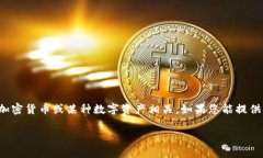 关于“tokenim”这个名称，我不确定您所指的是哪