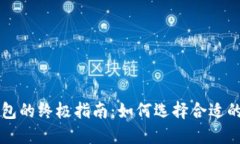 区块链钱包的终极指南：如何选择合适的钱包规