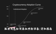 狐狸钱包如何添加网络设