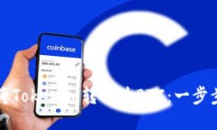 如何将Tokenim转换为BTC：一