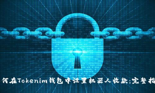 如何在Tokenim钱包中设置机器人收款：完整指南