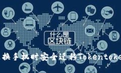 如何在更换手机时安全迁