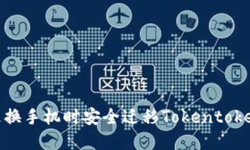 如何在更换手机时安全迁移Tokentokenim钱包
