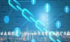 以太坊挖矿：Tokenim如何改