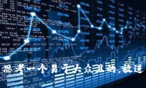 思考一个易于大众且的，放进