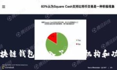 区块链钱包：深入了解其