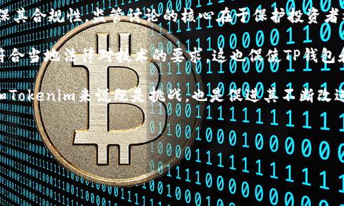 : TP钱包与Tokenim：智能合约与数字资产管理的新时代

TP钱包, Tokenim, 智能合约, 数字资产/guanjianci

## 内容主体大纲

1. **引言**
   - TP钱包与Tokenim的概述
   - 当前数字资产管理的重要性

2. **TP钱包的详细解析**
   - 2.1 TP钱包的功能与特点
   - 2.2 TP钱包的用户体验
   - 2.3 TP钱包的安全机制

3. **Tokenim的详细解析**
   - 3.1 Tokenim的功能与特点
   - 3.2 Tokenim的用户体验
   - 3.3 Tokenim的安全机制

4. **TP钱包与Tokenim的对比分析**
   - 4.1 功能对比
   - 4.2 用户体验对比
   - 4.3 安全性对比

5. **数字资产管理的重要性**
   - 5.1 个人资产管理
   - 5.2 企业资产管理
   - 5.3 合约的智能化

6. **未来发展趋势**
   - 6.1 数字资产的未来
   - 6.2 智能合约的新应用
   - 6.3 TP钱包与Tokenim的前景

7. **常见问题解答**
   - Q1: TP钱包与Tokenim的主要区别是什么？
   - Q2: 如何使用TP钱包进行资产管理？
   - Q3: Tokenim如何保障用户的资产安全？
   - Q4: TP钱包支持哪些种类的数字资产？
   - Q5: 如何选择最适合的数字资产管理工具？
   - Q6: Tokenim对新手用户友好吗？
   - Q7: 数字资产的监管趋势如何影响TP钱包和Tokenim？

---

### 各问题详细介绍

Q1: TP钱包与Tokenim的主要区别是什么？
TP钱包与Tokenim都是在数字资产管理领域广受欢迎的工具，但它们在功能、用户群体和安全性上存在一些显著的区别。TP钱包主要侧重于多链支持，允许用户在多个区块链上管理资产。相较之下，Tokenim则更专注于智能合约的管理和运用，因此在合约功能方面更为强大。此外，TP钱包的界面相对友好，适合初学者，而Tokenim则提供了更多高级功能，适合有一定经验的用户。

TP钱包的用户社区也更加庞大，提供了更为全面的支持。而Tokenim由于其专业性，通常被企业或开发者所使用。两者在安全性方面都有较高的标准，但Tokenim的合约验证和审计机制相对更为复杂，能够有效防止智能合约的漏洞带来的风险。

总之，选择哪个工具取决于用户的具体需求：如果你需要便捷的多链资产管理，TP钱包是一个不错的选择；而如果你需要深入操作智能合约，Tokenim可能更适合你。

Q2: 如何使用TP钱包进行资产管理？
使用TP钱包进行资产管理的流程相对简单。首先，用户需要下载并安装TP钱包应用，注册账号并设置安全密码。完成注册后，用户可以创建一个新的钱包或导入现有钱包。TP钱包支持多种区块链，用户可以通过选择链的方式，进行资产的管理。

在钱包设置完成后，用户可以进行资产的转入和转出。转入资产需要用户将数字货币转账到TP钱包的地址，而转出则是通过用户的私钥签署交易。TP钱包还提供了智能合约功能，用户可以直接在钱包内创建和管理自己的合约。此外，TP钱包的 DApp 浏览器功能也允许用户访问去中心化应用，进一步增加了使用的便捷性。

为了确保资产安全，用户应定期备份钱包并保持私钥的安全。此外，TP钱包还提供了二次验证等安全设置，确保用户的资产不被盗取。总的来说，通过TP钱包，用户不仅可以方便地管理个人资产，还能参与到更广泛的区块链生态系统中。

Q3: Tokenim如何保障用户的资产安全？
Tokenim在保障用户资产安全方面采取了多种机制。首先，Tokenim使用了分层架构技术，能够将用户的资产和个人信息隔离，降低潜在的安全风险。此外，所有的交易都需经过多重签名认证，这意味着在执行任何操作前，用户必须通过多种方式确认身份，增强了账户的安全性。

Tokenim还在其平台内集成了智能合约审计服务，所有用户发布的合约会经由第三方审核，以识别潜在的安全漏洞和代码缺陷。经过审核的合约将被授予相应的安全标识，增加用户的信任感。此外，Tokenim不断更新其安全协议，以防止新型攻击的发生，确保用户在交易时的数据和资产安全。

用户在使用Tokenim时，也需自行保持警惕，避免在未知或不信任的平台上进行交易。常规备份和安全密码的设置也是确保资产安全的重要步骤。Tokenim仍在不断提升和完善其安全机制，以应对当前快速变化的网络安全环境。

Q4: TP钱包支持哪些种类的数字资产？
TP钱包支持多种数字资产，包括但不限于主流的比特币、以太坊及其对应的ERC-20代币，以及其他众多的公链资产。其多链支持的特点使得用户能够在一个钱包中管理来自不同区块链的资产，省去了用户在多个钱包间切换的麻烦。此外，TP钱包还支持一些定制的代币和新兴网络的资产，用户只需在钱包内添加相应的资产，就能够进行管理和交易。

用户也可以通过 TP 钱包轻松进行资产的交换，资产组合。例如，TP钱包内置的去中心化交易所功能，允许用户直接在钱包中进行数种资产的交易，而无需前往第三方的平台。此外，TP钱包还不断进行系统更新，以支持新兴的数字资产，确保用户能够及时获得最新的投资机会。

总体而言，用户在 TP 钱包中不仅可以管理传统的数字货币，还能够在区块链生态中发现更多潜力与机会，是一种功能强大的资产管理工具。

Q5: 如何选择最适合的数字资产管理工具？
选择合适的数字资产管理工具需要考虑多个因素。首先，用户的需求是最重要的考量点。对于新手用户，可能会偏好接口友好、操作简单的工具，如 TP 钱包。而对于更为深入的用户，可能会选择 Tokenim 等具备更强合约能力的工具。其次，要考虑工具的安全性和隐私保护机制，这直接关系到用户资产的安全。选择那些有良好口碑和成熟审计机制的平台无疑是更为安全的选择。

接着，用户应关注工具的多链支持程度。随着区块链技术的发展，不同链上的资产逐渐增多，选择一个支持多种资产和网络的钱包可以降低管理的复杂性。此外，用户也应检查工具的客户支持及社区活跃度，良好的客户响应机制可以帮助用户在遇到问题时及时得到解决。最后，还可以深入了解工具的费用结构以及交易的隐秘性，选择透明且支持用户需求的工具。

总的来说，选择合适的数字资产管理工具，需综合考虑用户个人的使用需求、资产安全性、工具的便利性及费用等多方面因素，最终找到倍受信赖且符合自己需求的最佳选择。

Q6: Tokenim对新手用户友好吗？
Tokenim虽然在功能上具备强大的智能合约支持，但对于新手用户的友好程度较为中等。新手用户可能会发现Tokenim的初次使用门槛相对较高，特别是在智能合约的创建和管理过程中，需要一定的编程基础和区块链知识。因此，如果新手用户完全没有相关的背景知识，可能会感到入门困难。

然而，Tokenim并不缺乏教育资源和用户支持。Tokenim提供了详细的教程和文档，用户可以通过这些资源逐步了解如何操作平台。并且Tokenim也在不断用户体验，未来可能会推出更多适合新手的功能和引导，帮助其更容易地上手。

对于那些对区块链技术感兴趣且愿意学习的新手用户，Tokenim还是个不错的选择。但如果用户希望快速轻松地管理自己的数字资产，可能会倾向于选择 TP 钱包这类更为用户友好的工具。总之，Tokenim的复杂性带来的潜力也对用户提出了更高的要求，但只要愿意学习，还是能够发掘其背后的价值。

Q7: 数字资产的监管趋势如何影响TP钱包和Tokenim？
数字资产的监管趋势对所有数字资产管理工具都产生了深远的影响。随着各国对区块链和加密货币的监管政策逐渐明确，TP钱包与Tokenim也需要适应这种变化，确保其合规性。监管讨论的核心在于保护投资者利益，防止洗钱及其他违法活动，这意味着这些工具需要建立更加严格的身份验证和交易审计机制。

在这种环境下，TP钱包可能需要加强对用户身份的验证和合规审查，以确保其用户交易的合法性。而Tokenim作为智能合约平台，则需考虑合约内容的合规性，如是否符合当地法律对技术的要求。这也促使TP钱包和Tokenim不断改进其技术架构，在满足用户需求的同时，保持监管要求的合规性。

未来，关于数字资产的法律法规可能会更为严谨，而这些变化将推动TP钱包和Tokenim在安全性、用户隐私及技术合规上做出更多努力。总而言之，监管趋势对TP钱包和Tokenim来说既是挑战，也是促进其不断改进和进步的机会。

---

以上内容涵盖了TP钱包和Tokenim的方方面面，根据上述大纲和问题，可以系统性地写作出不少于3600字的文章。