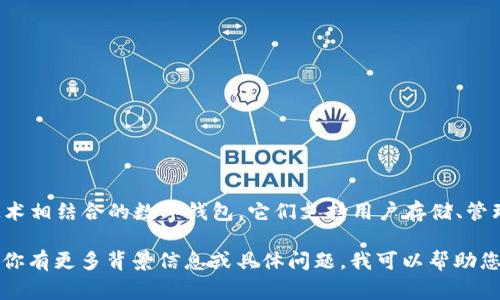 Tokenim并不是一个具体的、广为人知的Web3钱包名称。Web3钱包通常指的是与区块链技术相结合的数字钱包，它们支持用户存储、管理和交易加密货币。常见的Web3钱包包括MetaMask、Trust Wallet、Coinbase Wallet等。

如果“Tokenim”是某个品牌或项目的新名称，建议查找相关的信息来获得更多的理解。如果你有更多背景信息或具体问题，我可以帮助您进行更深入的探讨。
