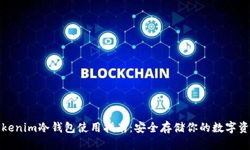 Tokenim冷钱包使用指南：安全存储你的数字资产