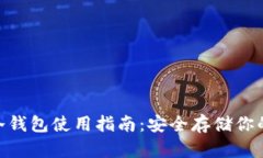 Tokenim冷钱包使用指南：安