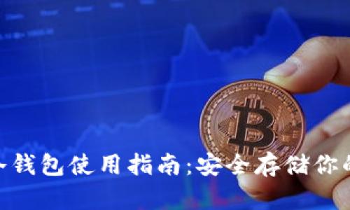Tokenim冷钱包使用指南：安全存储你的数字资产