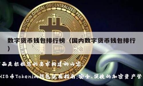 下面是根据您的要求构建的内容：

SHIB币Tokenim钱包使用指南：安全、便捷的加密资产管理