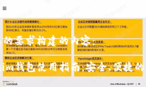 下面是根据您的要求构建的内容：

SHIB币Tokenim钱包使用指南：安全、便捷的加密资产管理