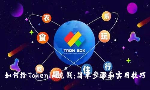 如何给Tokenim充钱：简单步骤和实用技巧