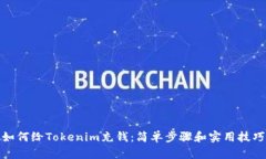 如何给Tokenim充钱：简单步