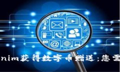 如何通过Tokenim获得数字币赠送：您需要知道的一