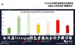 如何在Tokenim钱包中添加合约步骤详解