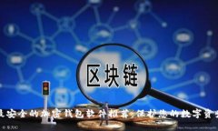 最安全的加密钱包软件推