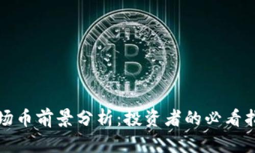 波场币前景分析：投资者的必看指南