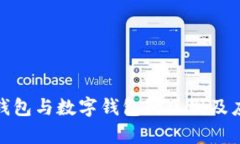 : 电子钱包与数字钱包的区别及应用解析