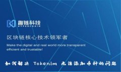 如何解决 Tokenim 无法添加