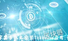 如何在苹果手机上安装Tokenim应用：详细指南