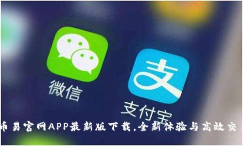 币易官网APP最新版下载，全新体验与高效交易