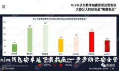 Tokentokenim钱包安卓版下载