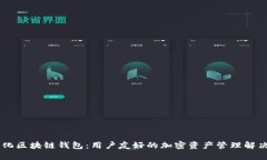 自动化区块链钱包：用户友好的加密资产管理解