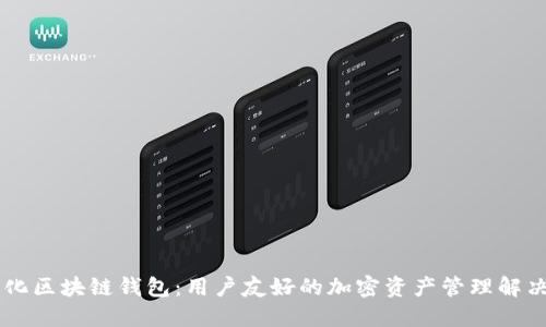 自动化区块链钱包：用户友好的加密资产管理解决方案