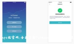 Tokenimpc端官网：全面了解