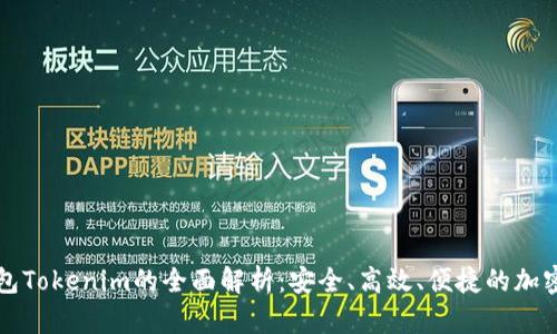 以太坊代币钱包Tokenim的全面解析:安全、高效、便捷的加密资产管理工具