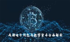 成都电子钱包与数字货币