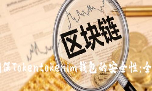 如何确保Tokentokenim钱包的安全性：全面指南