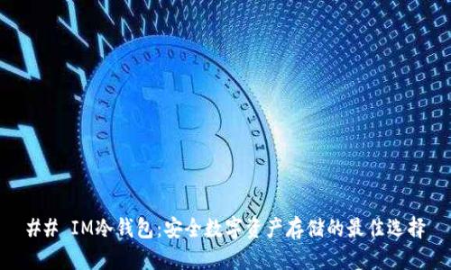 ## IM冷钱包：安全数字资产存储的最佳选择