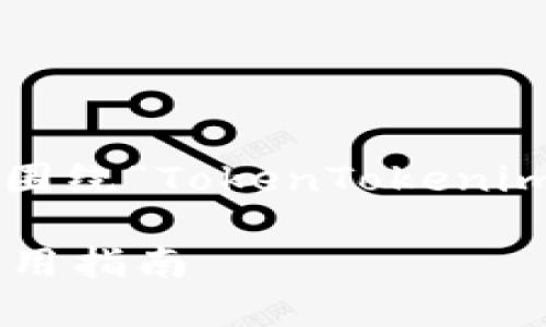 在创建一个以及相关内容时，我们可以围绕“TokenTokenim钱包”这一主题进行。以下是一个示例：

TokenTokenim钱包最新下载网址及使用指南