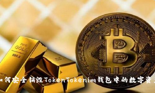 如何安全销毁TokenTokenim钱包中的数字资产