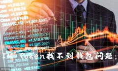 如何解决IM Token找不到钱包